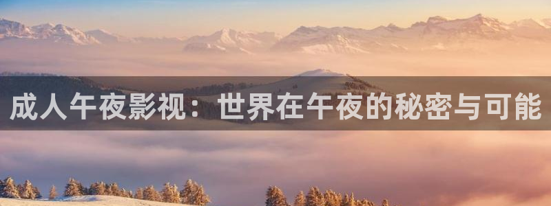 家庭影院 私人影院：成人午夜影视：世界在午夜的秘密与可能