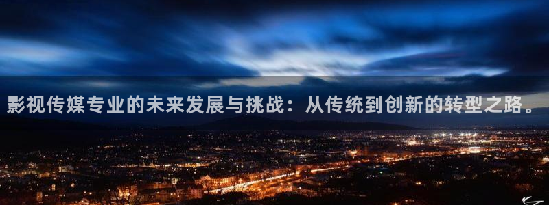 私人万能影院：影视传媒专业的未来发展与挑战：从传统到创新的转型之路。