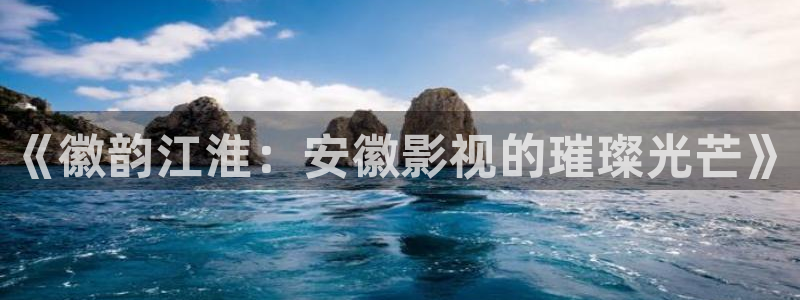 成都私人家庭影院入口：《徽韵江淮：安徽影视的璀璨光芒》